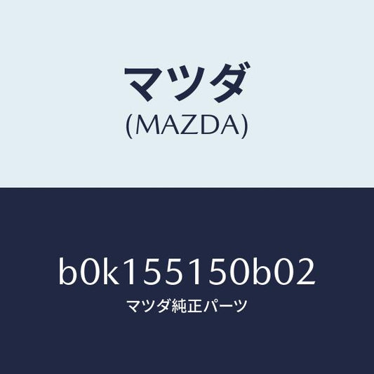 マツダ（MAZDA）パネル デコレーシヨン/マツダ純正部品/ファミリア アクセラ アテンザ MAZDA3 MAZDA6/ダッシュボード/B0K155150B02(B0K1-55-150B0)