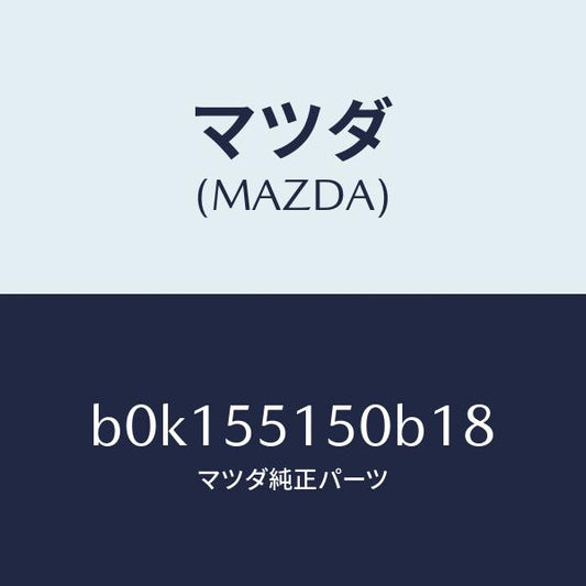 マツダ（MAZDA）パネル デコレーシヨン/マツダ純正部品/ファミリア アクセラ アテンザ MAZDA3 MAZDA6/ダッシュボード/B0K155150B18(B0K1-55-150B1)
