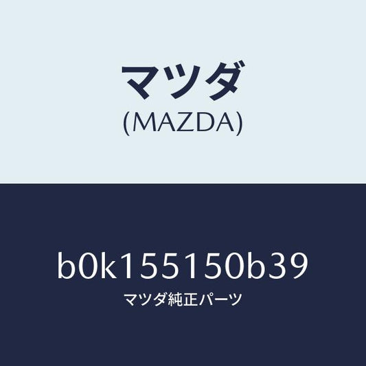 マツダ（MAZDA）パネル デコレーシヨン/マツダ純正部品/ファミリア アクセラ アテンザ MAZDA3 MAZDA6/ダッシュボード/B0K155150B39(B0K1-55-150B3)