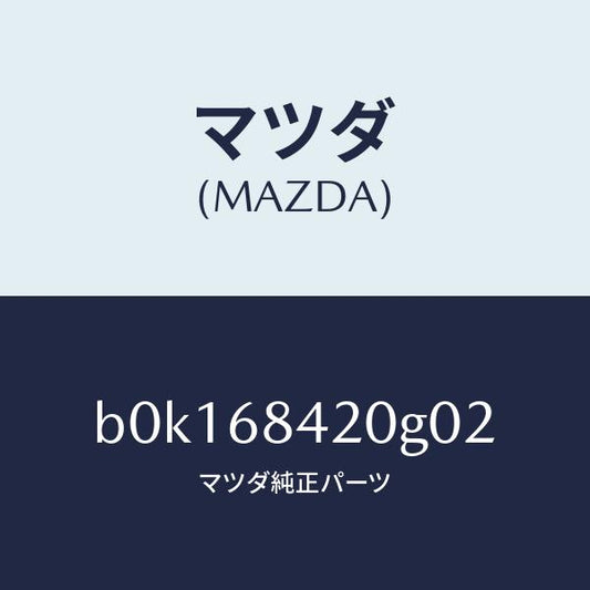 マツダ（MAZDA）トリム(R) ドアー/マツダ純正部品/ファミリア アクセラ アテンザ MAZDA3 MAZDA6/B0K168420G02(B0K1-68-420G0)