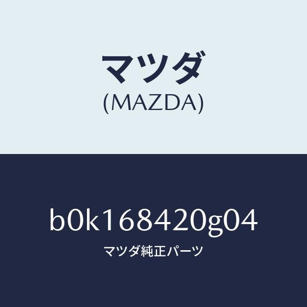 マツダ（MAZDA）トリム(R) ドアー/マツダ純正部品/ファミリア アクセラ アテンザ MAZDA3 MAZDA6/B0K168420G04(B0K1-68-420G0)