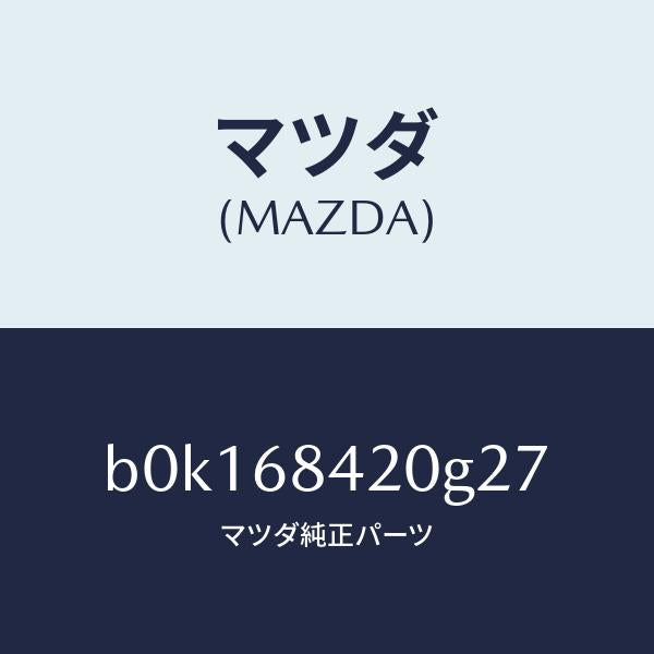 マツダ（MAZDA）トリム(R) ドアー/マツダ純正部品/ファミリア アクセラ アテンザ MAZDA3 MAZDA6/B0K168420G27(B0K1-68-420G2)