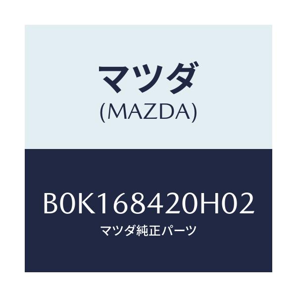 マツダ(MAZDA) トリム(R) ドアー/ファミリア アクセラ アテンザ MAZDA3 MAZDA6/トリム/マツダ純正部品/B0K168420H02(B0K1-68-420H0)