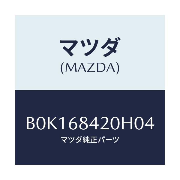 マツダ(MAZDA) トリム(R) ドアー/ファミリア アクセラ アテンザ MAZDA3 MAZDA6/トリム/マツダ純正部品/B0K168420H04(B0K1-68-420H0)