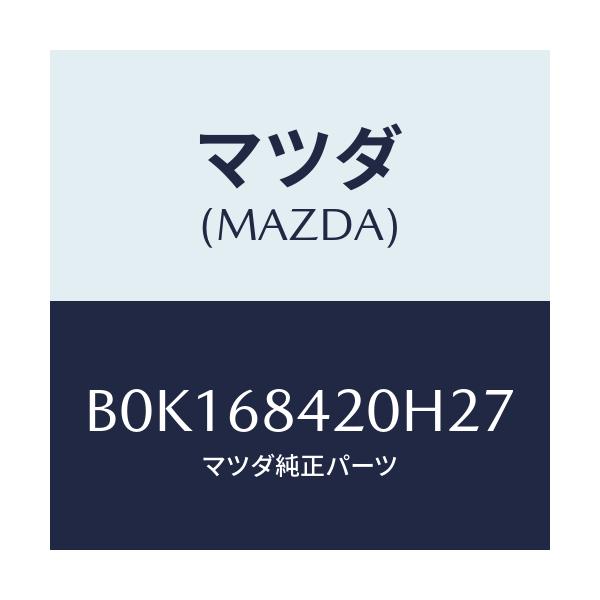 マツダ(MAZDA) トリム(R) ドアー/ファミリア アクセラ アテンザ MAZDA3 MAZDA6/トリム/マツダ純正部品/B0K168420H27(B0K1-68-420H2)