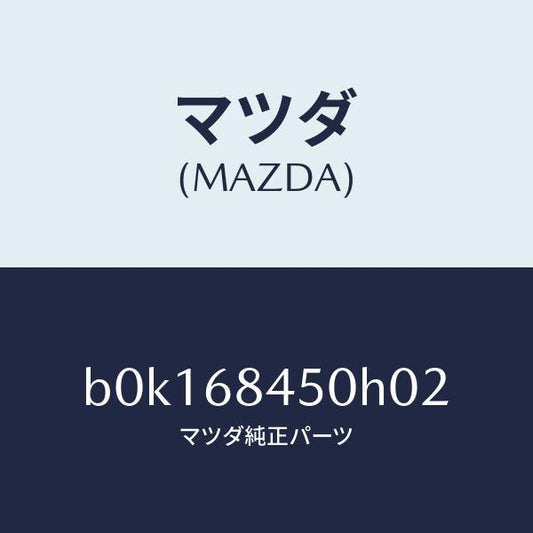 マツダ（MAZDA）トリム(L) ドアー/マツダ純正部品/ファミリア アクセラ アテンザ MAZDA3 MAZDA6/B0K168450H02(B0K1-68-450H0)