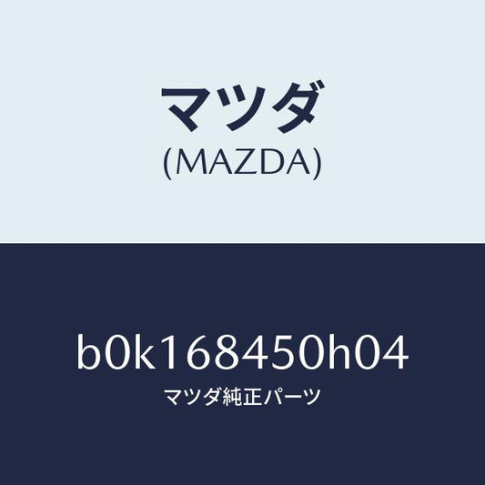 マツダ（MAZDA）トリム(L) ドアー/マツダ純正部品/ファミリア アクセラ アテンザ MAZDA3 MAZDA6/B0K168450H04(B0K1-68-450H0)