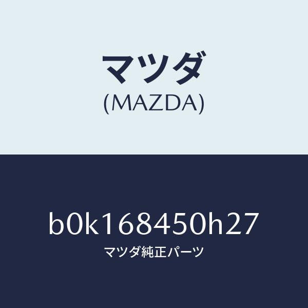 マツダ（MAZDA）トリム(L) ドアー/マツダ純正部品/ファミリア アクセラ アテンザ MAZDA3 MAZDA6/B0K168450H27(B0K1-68-450H2)