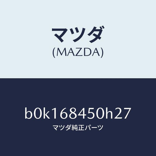 マツダ（MAZDA）トリム(L) ドアー/マツダ純正部品/ファミリア アクセラ アテンザ MAZDA3 MAZDA6/B0K168450H27(B0K1-68-450H2)