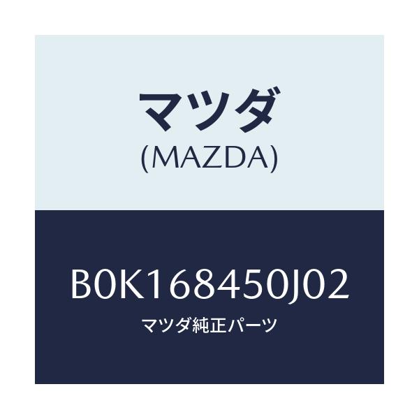 マツダ(MAZDA) トリム(L) ドアー/ファミリア アクセラ アテンザ MAZDA3 MAZDA6/トリム/マツダ純正部品/B0K168450J02(B0K1-68-450J0)