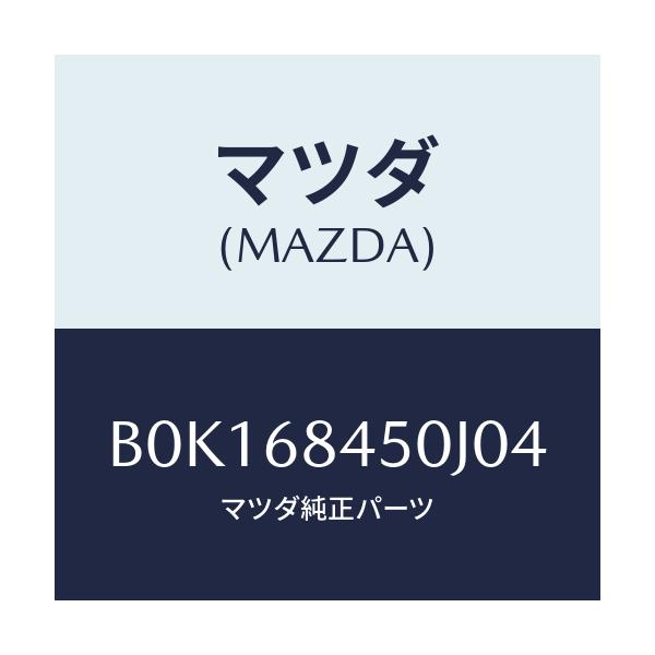 マツダ(MAZDA) トリム(L) ドアー/ファミリア アクセラ アテンザ MAZDA3 MAZDA6/トリム/マツダ純正部品/B0K168450J04(B0K1-68-450J0)