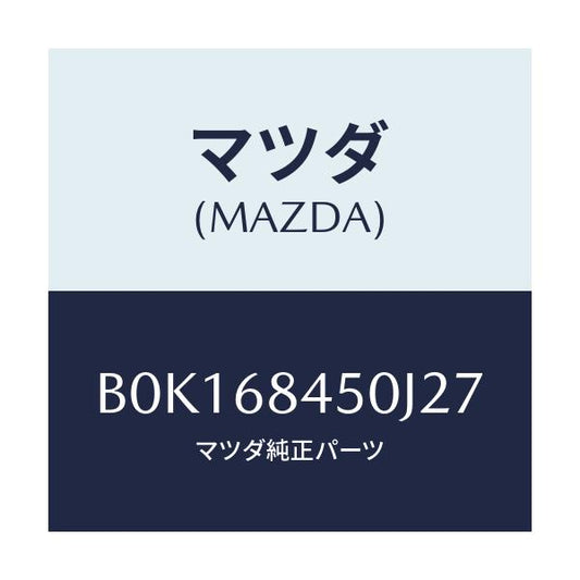 マツダ(MAZDA) トリム(L) ドアー/ファミリア アクセラ アテンザ MAZDA3 MAZDA6/トリム/マツダ純正部品/B0K168450J27(B0K1-68-450J2)