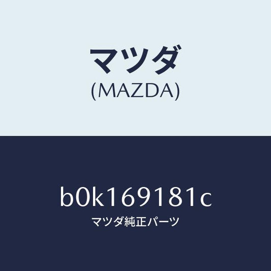 マツダ（MAZDA）ボデー(L) ドアー ミラー/マツダ純正部品/ファミリア アクセラ アテンザ MAZDA3 MAZDA6/ドアーミラー/B0K169181C(B0K1-69-181C)