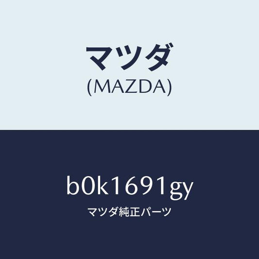 マツダ（MAZDA）ガラス & ホルダー(L) ミラー/マツダ純正部品/ファミリア アクセラ アテンザ MAZDA3 MAZDA6/ドアーミラー/B0K1691GY(B0K1-69-1GY)