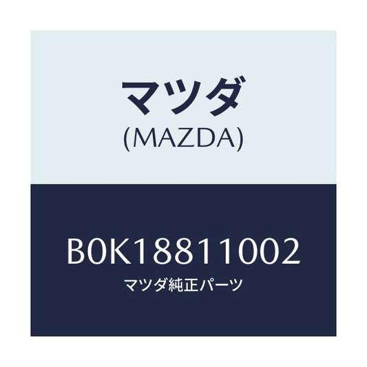 マツダ(MAZDA) クツシヨン(R) フロントシート/ファミリア アクセラ アテンザ MAZDA3 MAZDA6/複数個所使用/マツダ純正部品/B0K18811002(B0K1-88-11002)