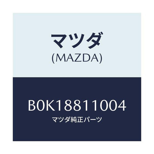 マツダ(MAZDA) クツシヨン(R) フロントシート/ファミリア アクセラ アテンザ MAZDA3 MAZDA6/複数個所使用/マツダ純正部品/B0K18811004(B0K1-88-11004)