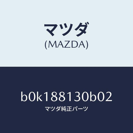 マツダ（MAZDA）バツク(R) フロントシート/マツダ純正部品/ファミリア アクセラ アテンザ MAZDA3 MAZDA6/B0K188130B02(B0K1-88-130B0)