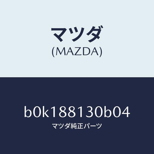 マツダ（MAZDA）バツク(R) フロントシート/マツダ純正部品/ファミリア アクセラ アテンザ MAZDA3 MAZDA6/B0K188130B04(B0K1-88-130B0)