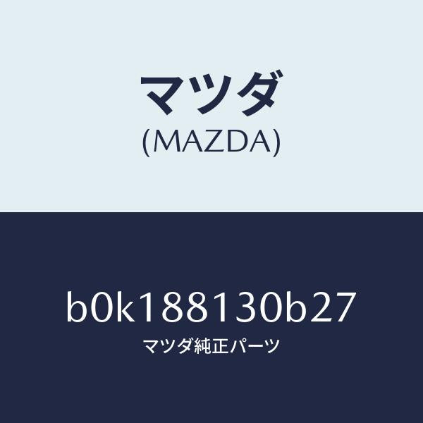 マツダ（MAZDA）バツク(R) フロントシート/マツダ純正部品/ファミリア アクセラ アテンザ MAZDA3 MAZDA6/B0K188130B27(B0K1-88-130B2)