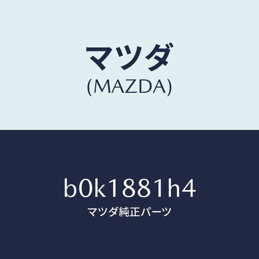 マツダ（MAZDA）ハーネス(R) フロント シート/マツダ純正部品/ファミリア アクセラ アテンザ MAZDA3 MAZDA6/B0K1881H4(B0K1-88-1H4)