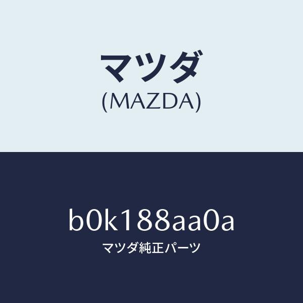 マツダ（MAZDA）ユニツト(R) フロントシート パワー/マツダ純正部品/ファミリア アクセラ アテンザ MAZDA3 MAZDA6/B0K188AA0A(B0K1-88-AA0A)