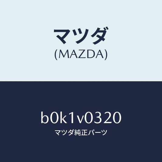 マツダ（MAZDA）フロアマツト/マツダ純正オプション/ファミリア アクセラ アテンザ MAZDA3 MAZDA6/B0K1V0320(B0K1-V0-320)