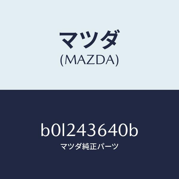 マツダ（MAZDA）ホース バキユーム/マツダ純正部品/ファミリア アクセラ アテンザ MAZDA3 MAZDA6/ブレーキシステム/B0L243640B(B0L2-43-640B)