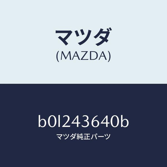 マツダ（MAZDA）ホース バキユーム/マツダ純正部品/ファミリア アクセラ アテンザ MAZDA3 MAZDA6/ブレーキシステム/B0L243640B(B0L2-43-640B)