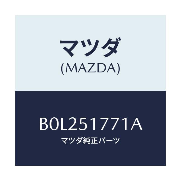 マツダ(MAZDA) オーナメント/ファミリア アクセラ アテンザ MAZDA3 MAZDA6/ランプ/マツダ純正部品/B0L251771A(B0L2-51-771A)