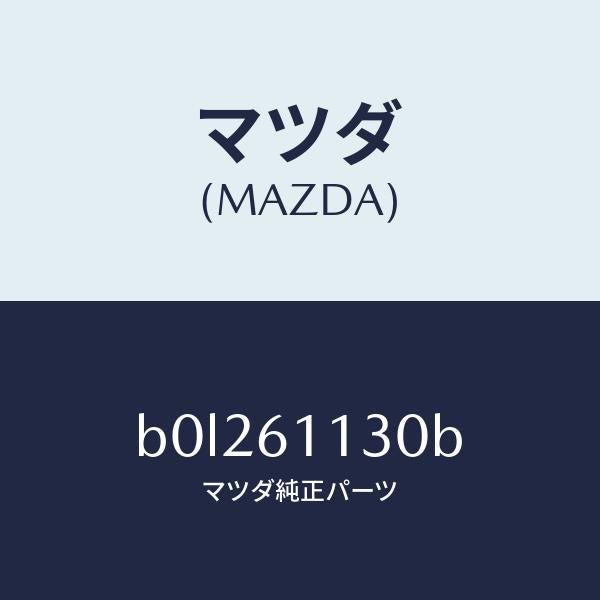 マツダ（MAZDA）ユニツト ヒーター/マツダ純正部品/ファミリア アクセラ アテンザ MAZDA3 MAZDA6/B0L261130B(B0L2-61-130B)