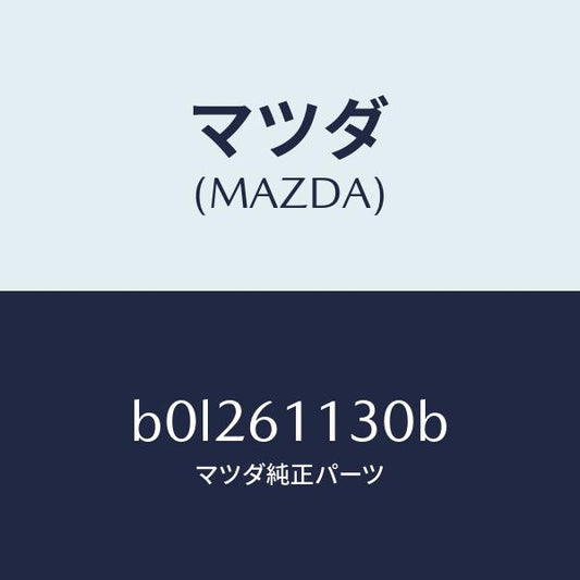 マツダ（MAZDA）ユニツト ヒーター/マツダ純正部品/ファミリア アクセラ アテンザ MAZDA3 MAZDA6/B0L261130B(B0L2-61-130B)