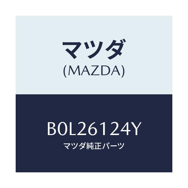 マツダ(MAZDA) ホース ウオーター/ファミリア アクセラ アテンザ MAZDA3 MAZDA6/エアコン/ヒーター/マツダ純正部品/B0L26124Y(B0L2-61-24Y)