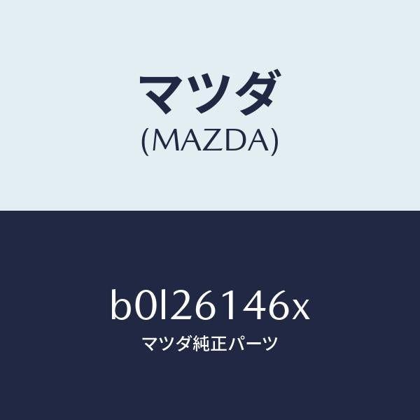マツダ（MAZDA）パイプ クーラー/マツダ純正部品/ファミリア アクセラ アテンザ MAZDA3 MAZDA6/B0L26146X(B0L2-61-46X)