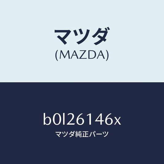 マツダ（MAZDA）パイプ クーラー/マツダ純正部品/ファミリア アクセラ アテンザ MAZDA3 MAZDA6/B0L26146X(B0L2-61-46X)