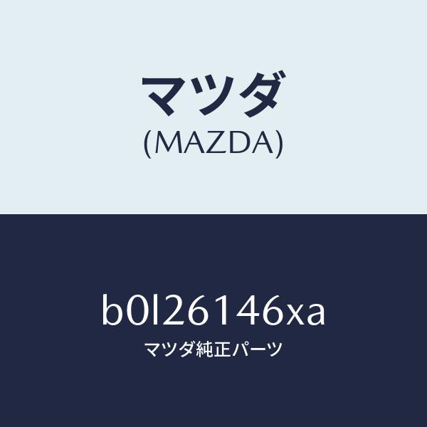 マツダ（MAZDA）パイプ クーラー/マツダ純正部品/ファミリア アクセラ アテンザ MAZDA3 MAZDA6/B0L26146XA(B0L2-61-46XA)