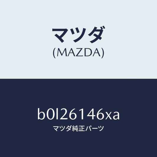 マツダ（MAZDA）パイプ クーラー/マツダ純正部品/ファミリア アクセラ アテンザ MAZDA3 MAZDA6/B0L26146XA(B0L2-61-46XA)