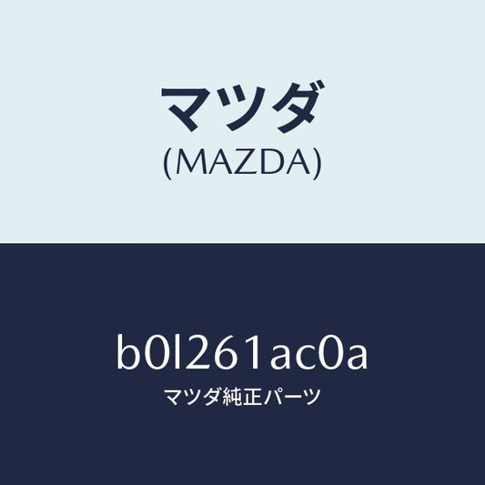 マツダ（MAZDA）PTC ユニツト/マツダ純正部品/ファミリア アクセラ アテンザ MAZDA3 MAZDA6/B0L261AC0A(B0L2-61-AC0A)