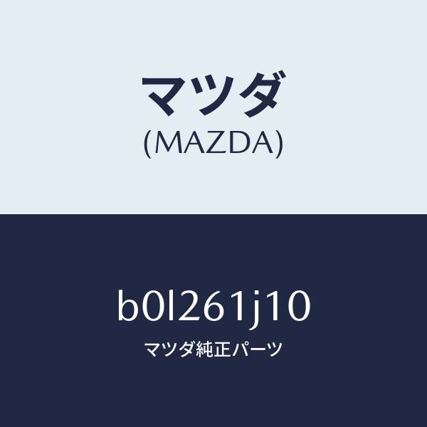 マツダ（MAZDA）エバポレーター/マツダ純正部品/ファミリア アクセラ アテンザ MAZDA3 MAZDA6/B0L261J10(B0L2-61-J10)