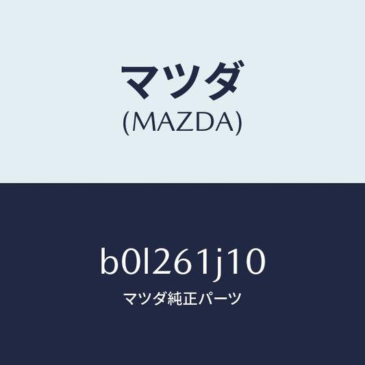 マツダ（MAZDA）エバポレーター/マツダ純正部品/ファミリア アクセラ アテンザ MAZDA3 MAZDA6/B0L261J10(B0L2-61-J10)
