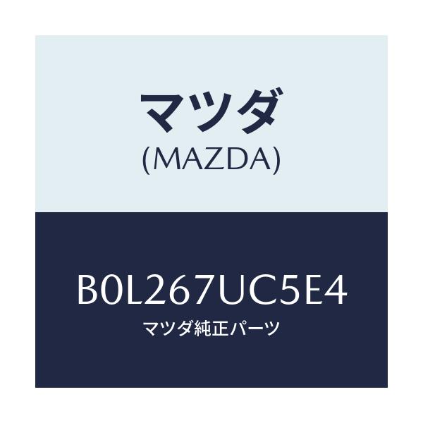 マツダ(MAZDA) リテーナー/ファミリア アクセラ アテンザ MAZDA3 MAZDA6/ハーネス/マツダ純正部品/B0L267UC5E4(B0L2-67-UC5E4)