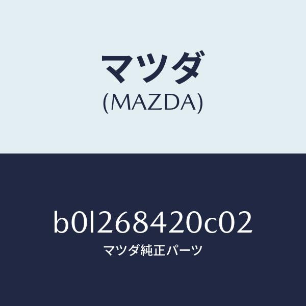 マツダ（MAZDA）トリム(R) ドアー/マツダ純正部品/ファミリア アクセラ アテンザ MAZDA3 MAZDA6/B0L268420C02(B0L2-68-420C0)