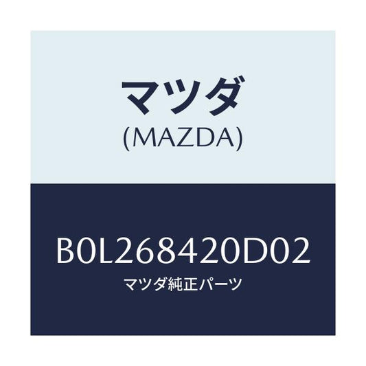 マツダ(MAZDA) トリム(R) ドアー/ファミリア アクセラ アテンザ MAZDA3 MAZDA6/トリム/マツダ純正部品/B0L268420D02(B0L2-68-420D0)