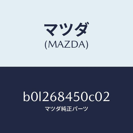 マツダ（MAZDA）トリム(L) ドアー/マツダ純正部品/ファミリア アクセラ アテンザ MAZDA3 MAZDA6/B0L268450C02(B0L2-68-450C0)