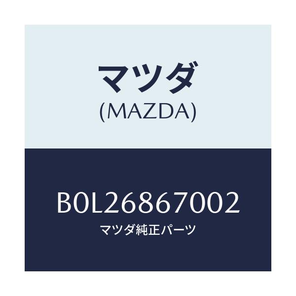 マツダ(MAZDA) マツト フロアー/ファミリア アクセラ アテンザ MAZDA3 MAZDA6/トリム/マツダ純正部品/B0L26867002(B0L2-68-67002)