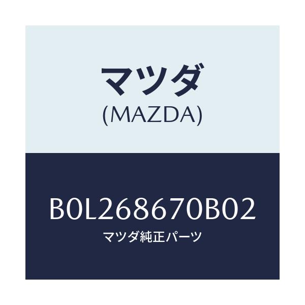 マツダ(MAZDA) マツト フロアー/ファミリア アクセラ アテンザ MAZDA3 MAZDA6/トリム/マツダ純正部品/B0L268670B02(B0L2-68-670B0)