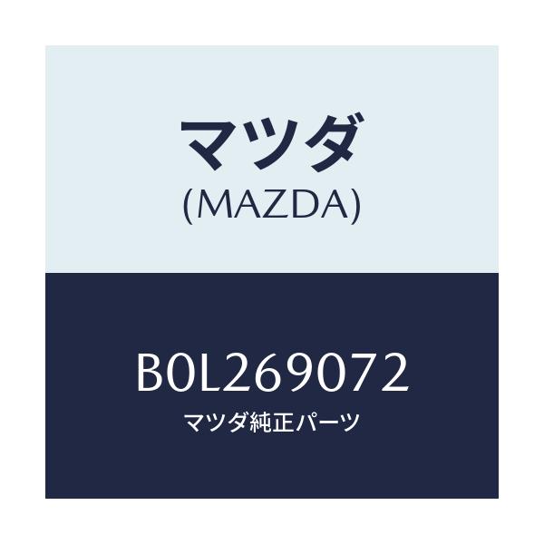 マツダ(MAZDA) ラベル フユーエル/ファミリア アクセラ アテンザ MAZDA3 MAZDA6/ドアーミラー/マツダ純正部品/B0L269072(B0L2-69-072)