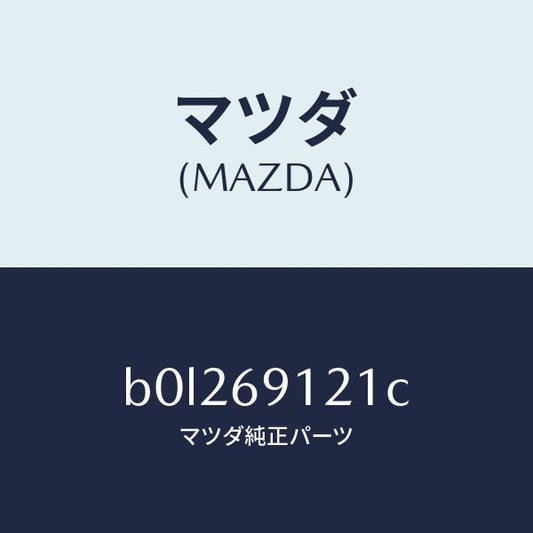 マツダ（MAZDA）ボデー(R) ドアー ミラー/マツダ純正部品/ファミリア アクセラ アテンザ MAZDA3 MAZDA6/ドアーミラー/B0L269121C(B0L2-69-121C)