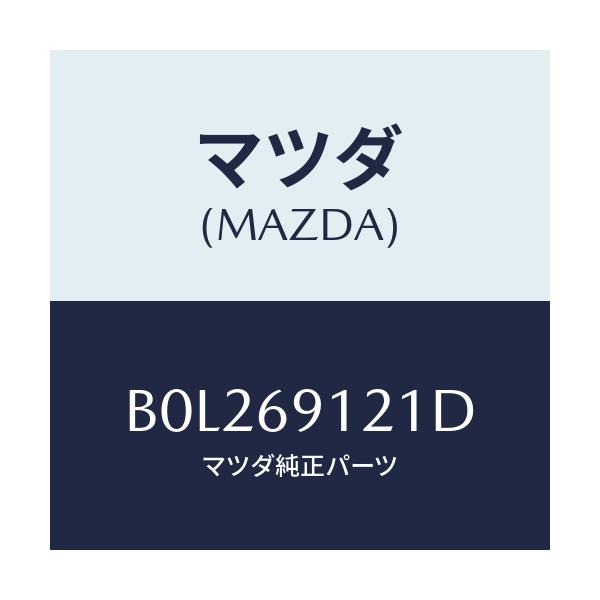 マツダ(MAZDA) ボデー(R) ドアーミラー/ファミリア アクセラ アテンザ MAZDA3 MAZDA6/ドアーミラー/マツダ純正部品/B0L269121D(B0L2-69-121D)