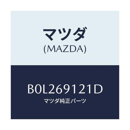 マツダ(MAZDA) ボデー(R) ドアーミラー/ファミリア アクセラ アテンザ MAZDA3 MAZDA6/ドアーミラー/マツダ純正部品/B0L269121D(B0L2-69-121D)