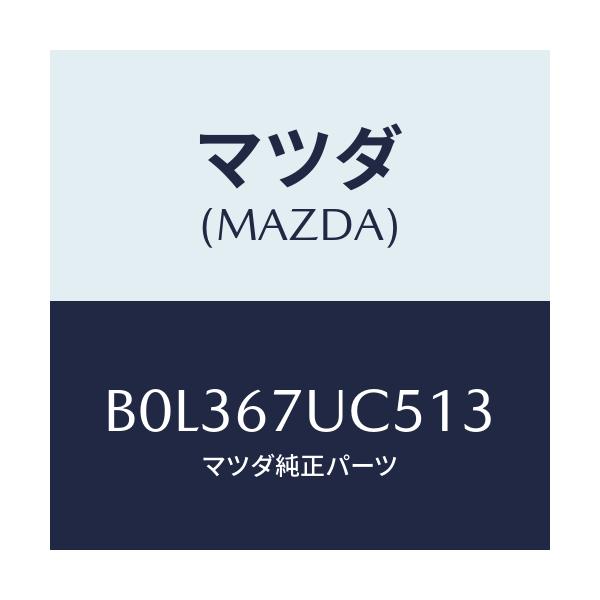 マツダ(MAZDA) リテーナー/アクセラ MAZDA3 ファミリア/ハーネス/マツダ純正部品/B0L367UC513(B0L3-67-UC513)